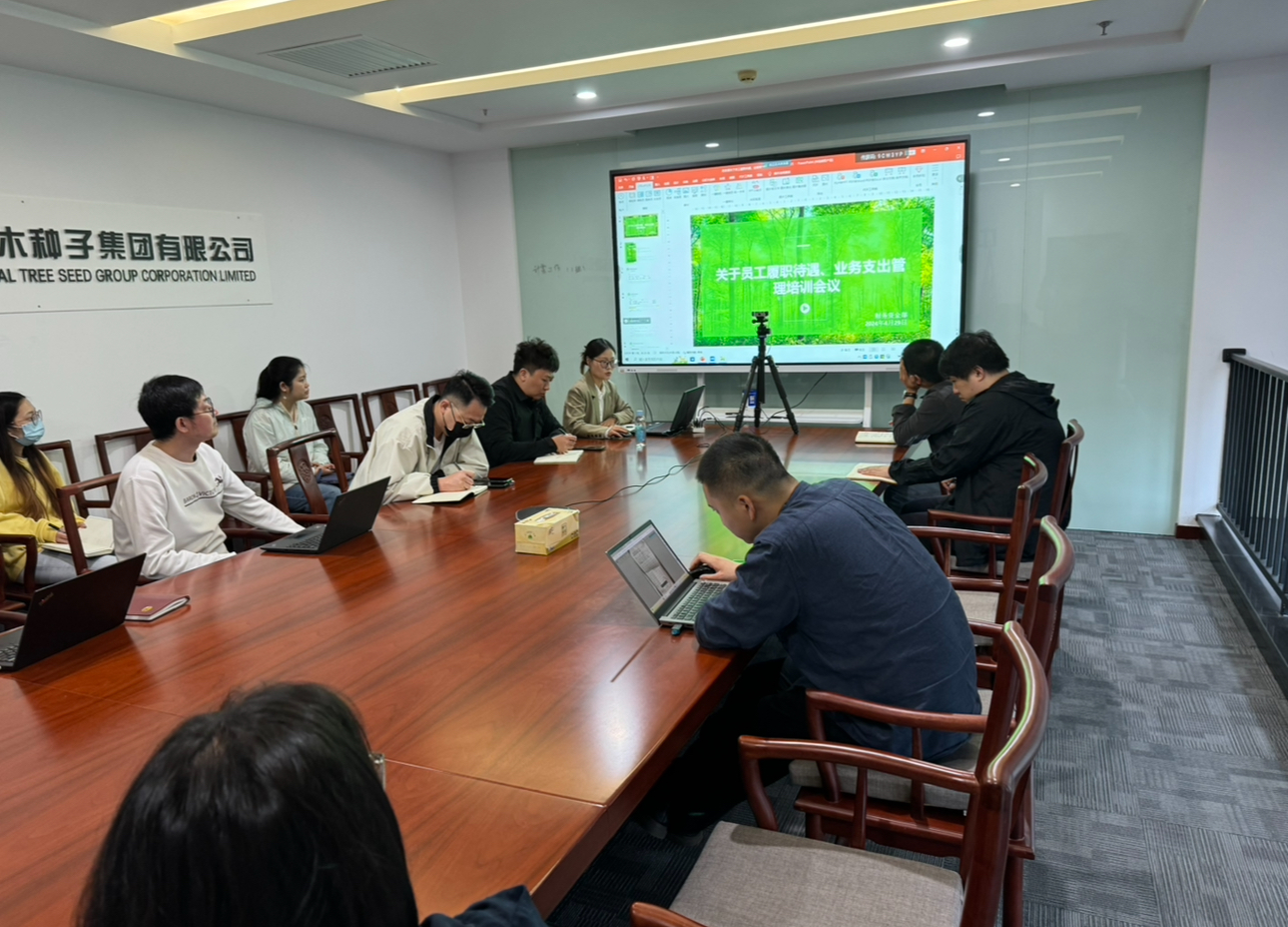 種子公司召開履職待遇業務支出專題培訓會議